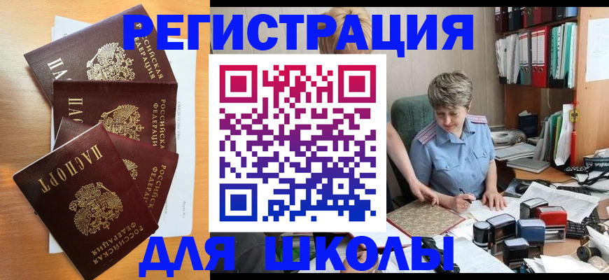 временная регистрация для школы в Никольске